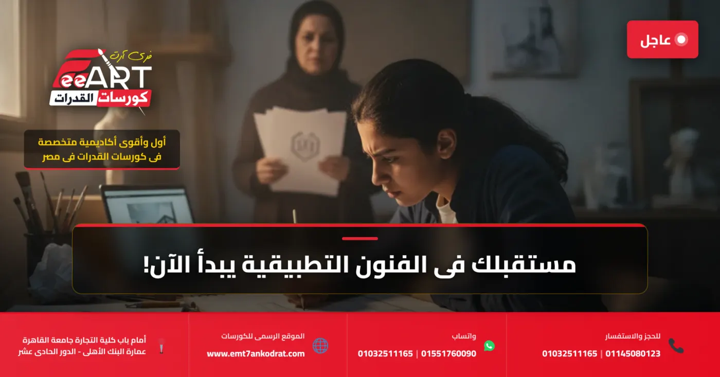 عاجل للطلاب وأولياء الأمور: دليلكم الشامل لاجتياز امتحان قدرات فنون تطبيقية 2024 بامتياز مع فري آرت!