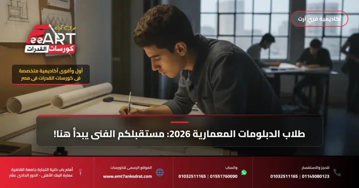 افضل أكاديمية كورسات قدرات فنون 2026 لطلاب الدبلومات المعمارية