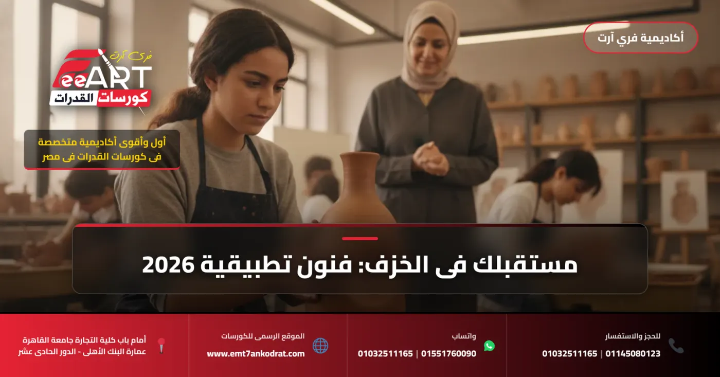 عاجل لطلاب 2026: قسم الخزف بفنون تطبيقية.. مستقبلك الإبداعي يبدأ الآن!