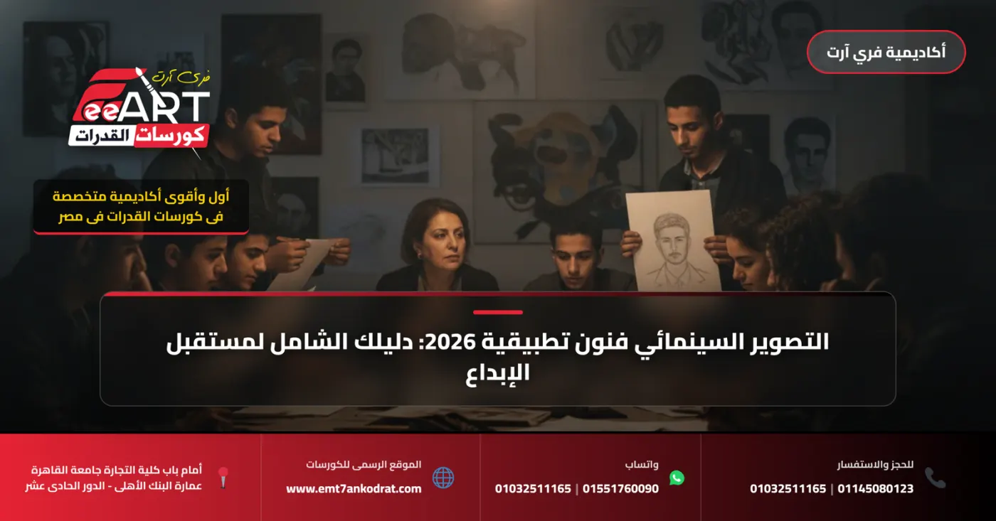 التصوير السينمائي فنون تطبيقية 2026: دليلك الشامل لمستقبل الإبداع والاحتراف