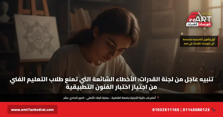 أخطاء قدرات فنون تطبيقية تعليم فني 2026 - فري آرت أكاديمية القدرات