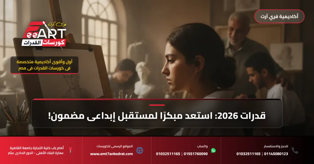 عاجل وهام لطلاب 2026: التقديم المبكر لقدرات الفنون بوابتك الذهبية لضمان مقعدك الإبداعي!