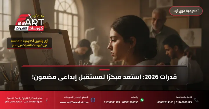 عاجل وهام لطلاب 2026: التقديم المبكر لقدرات الفنون بوابتك الذهبية لضمان مقعدك الإبداعي!
