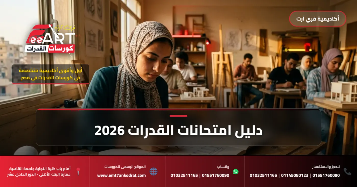 قدرات عمارة الجامعة الألمانية 2026 - فري آرت أكاديمية القدرات