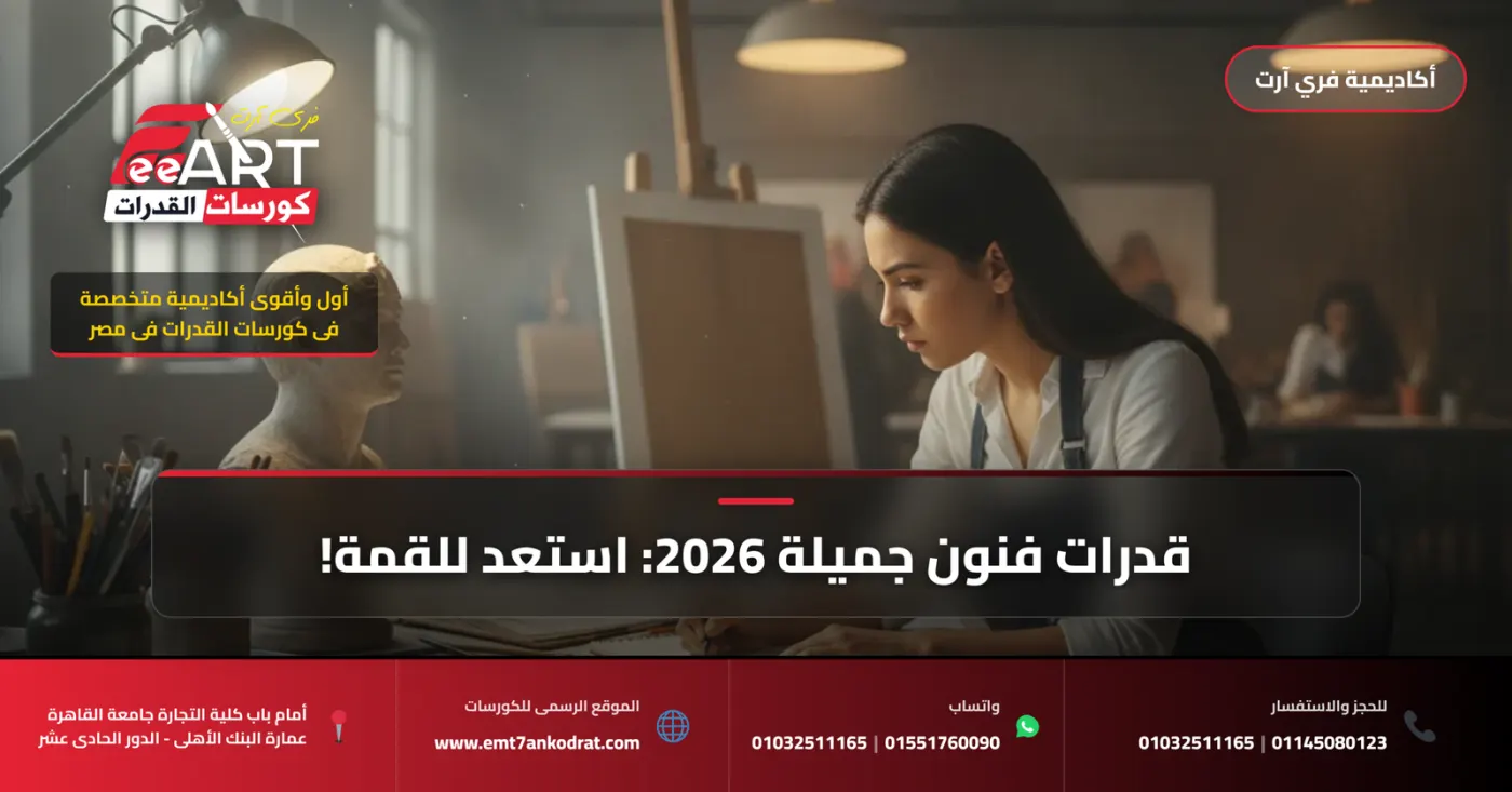 عاجل وهام لطلاب 2026: كورس قدرات فنون جميلة الأقوى.. طريقك لضمان القبول مع فري آرت!