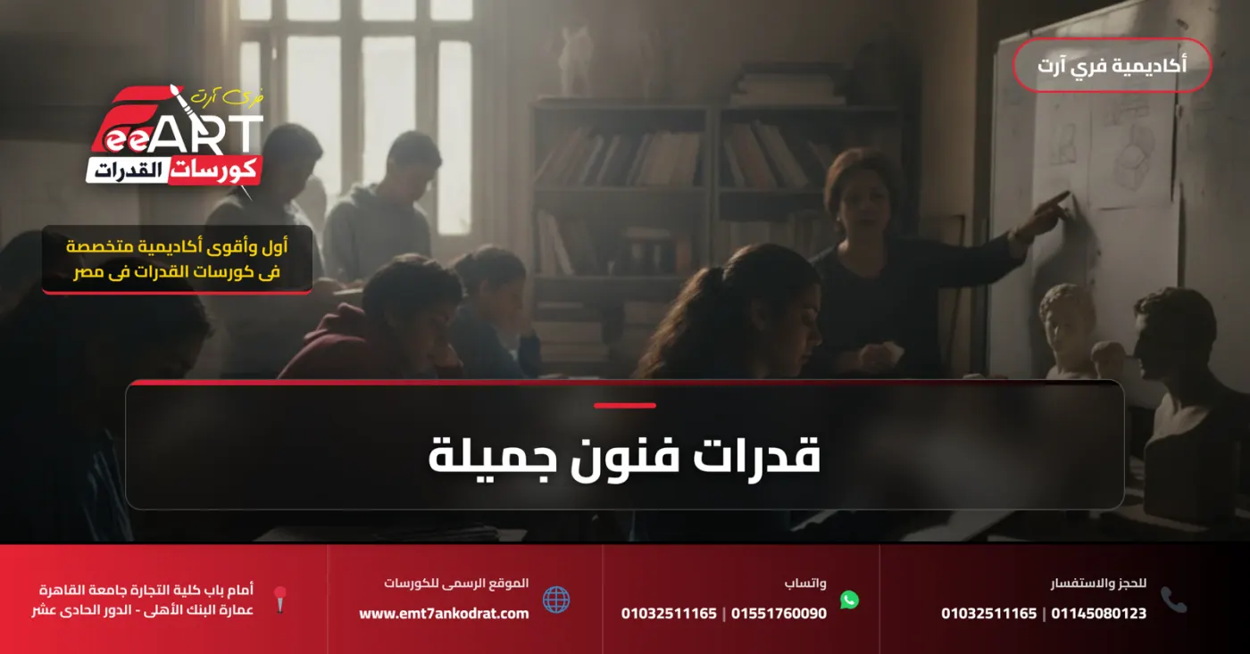 قدرات فنون جميلة