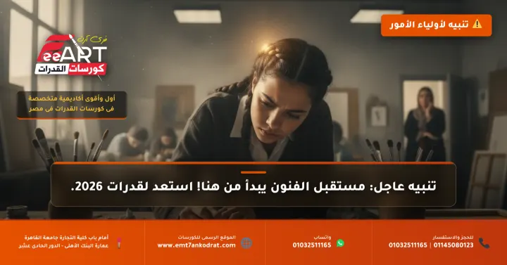 عاجل وهام لطلاب 2026: دليلكم الرسمي الشامل لاجتياز امتحانات قدرات الفنون الجميلة بنجاح!