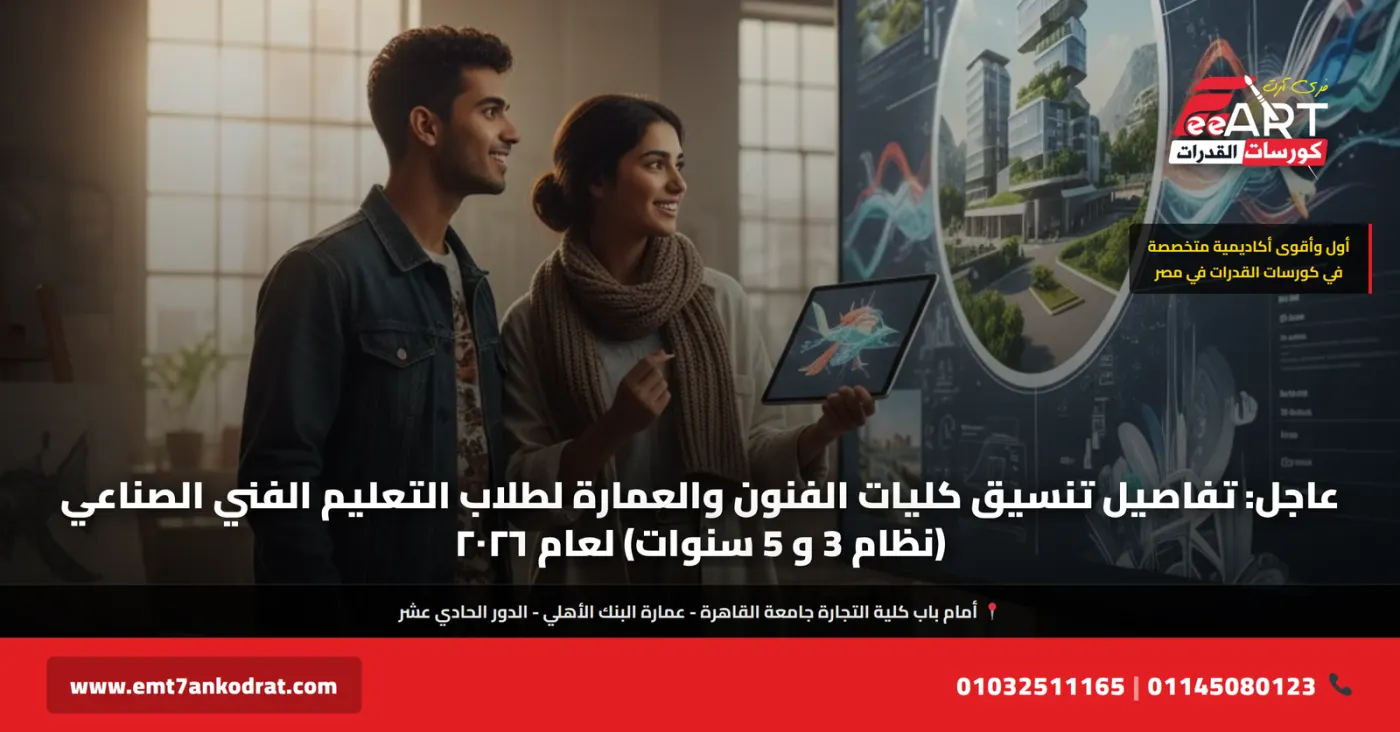 تنسيق فنون وعمارة صنايع ٢٠٢٦ - فري آرت أكاديمية القدرات