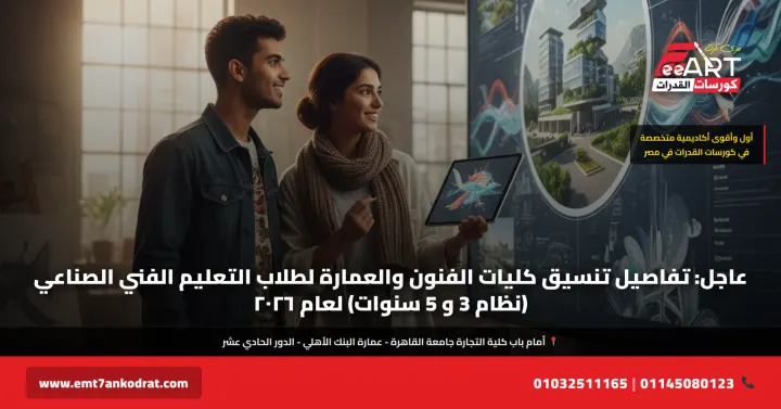 تنسيق فنون وعمارة صنايع ٢٠٢٦ - فري آرت أكاديمية القدرات