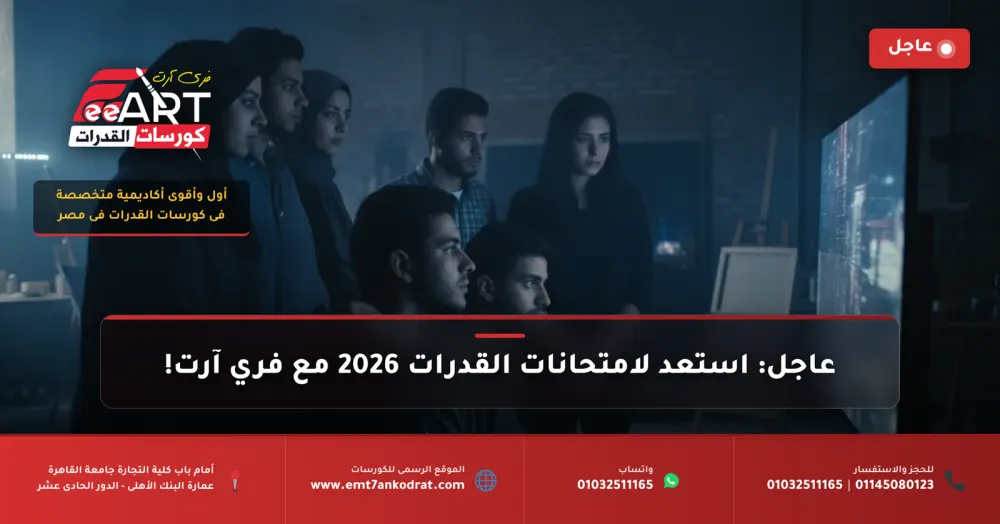 مواعيد امتحانات القدرات 2026 - فري آرت أكاديمية القدرات