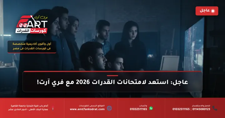 مواعيد امتحانات القدرات 2026 - فري آرت أكاديمية القدرات