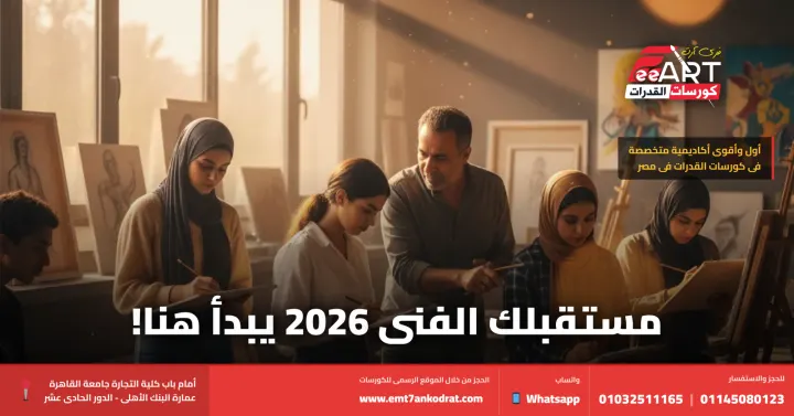 كورس قدرات 2026 - فري آرت أكاديمية القدرات