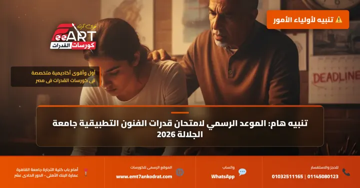 موعد امتحان قدرات الفنون التطبيقية جامعة الجلالة 2026 - فري آرت أكاديمية القدرات