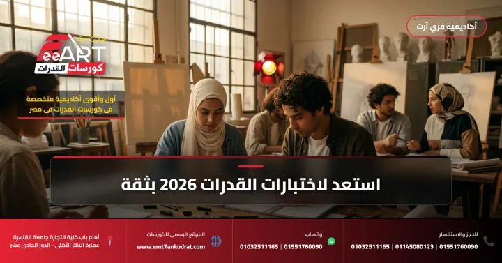 الأوراق المطلوبة لقدرات فني صناعي 2026 - فري آرت أكاديمية القدرات