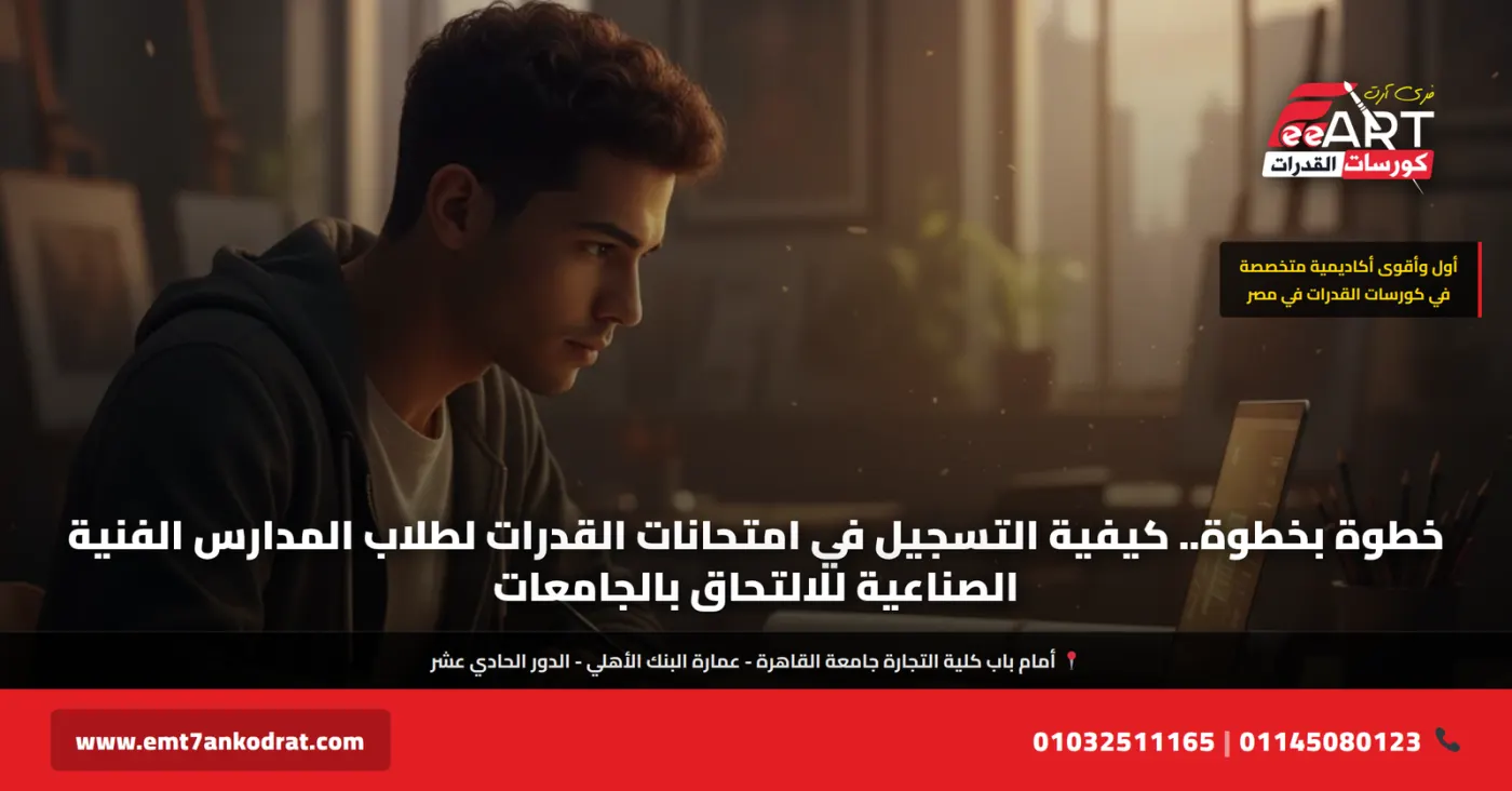 تسجيل قدرات فني صناعي 2026 - فري آرت أكاديمية القدرات