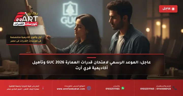 امتحان قدرات العمارة الجامعة الألمانية GUC 2026 - فري آرت أكاديمية القدرات