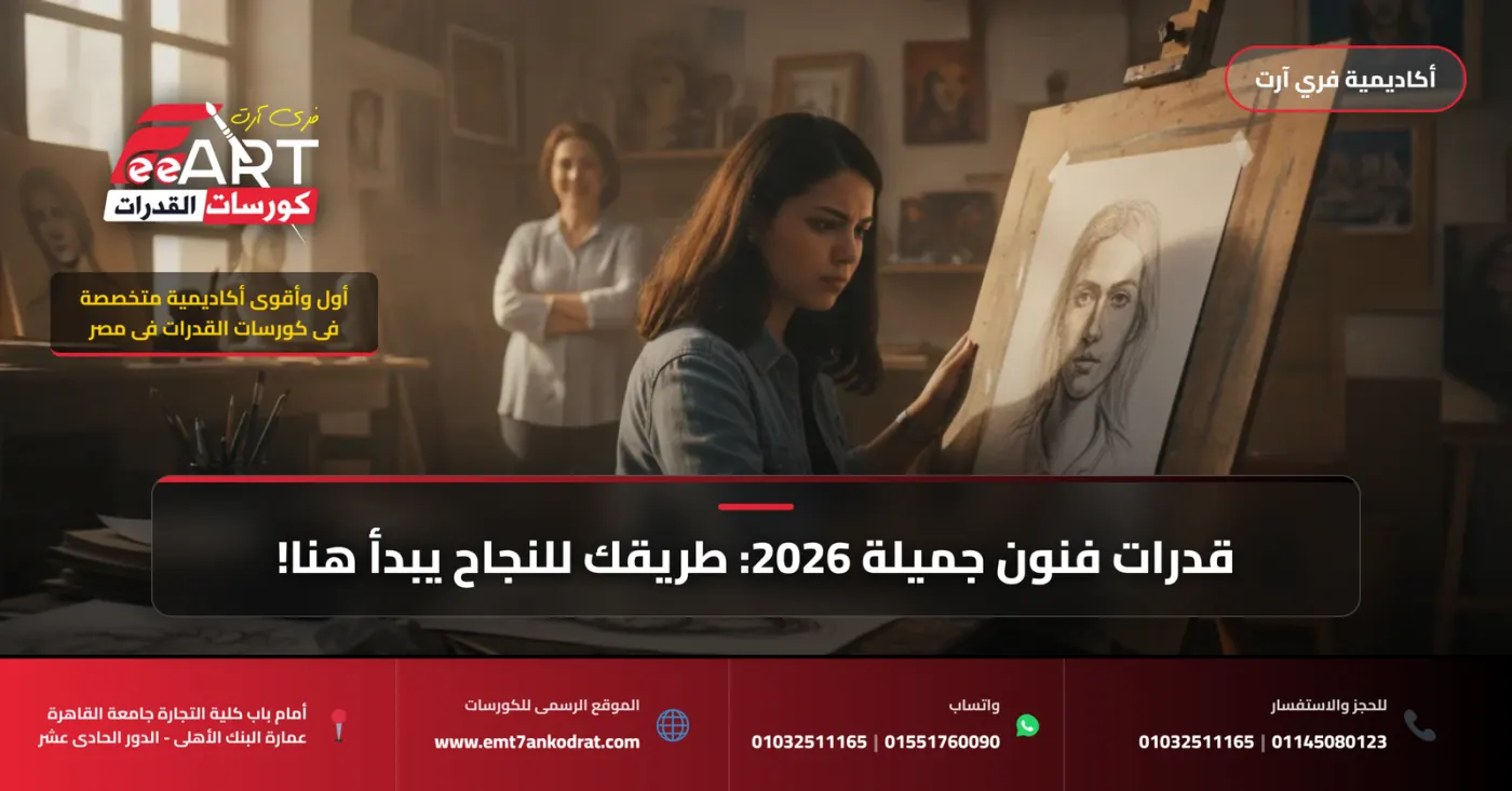 عاجل للطلاب وأولياء الأمور: نماذج وأسباب النجاح في قدرات فنون جميلة 2026 بأكاديمية فري آرت!