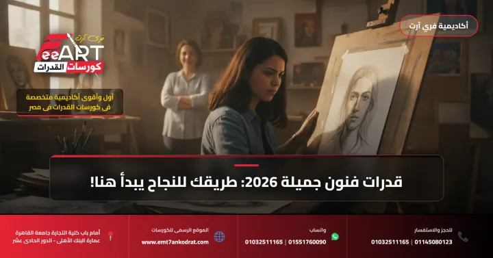 عاجل للطلاب وأولياء الأمور: نماذج وأسباب النجاح في قدرات فنون جميلة 2026 بأكاديمية فري آرت!