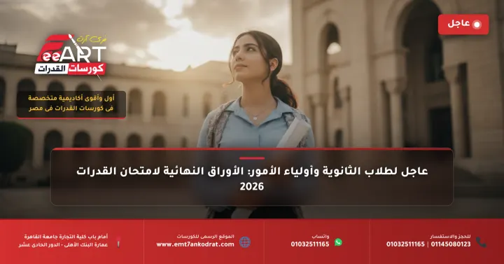 عاجل: قرارات رسمية بشأن الأوراق المطلوبة لامتحان القدرات 2026 لطلاب الثانوية العامة