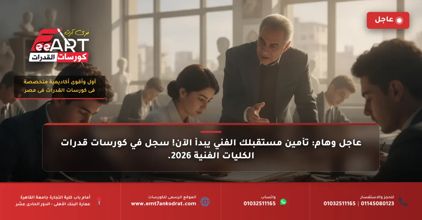عاجل وهام: نماذج امتحانات قدرات فنون جميلة 2026.. دليلك الشامل للقبول مع فري آرت!