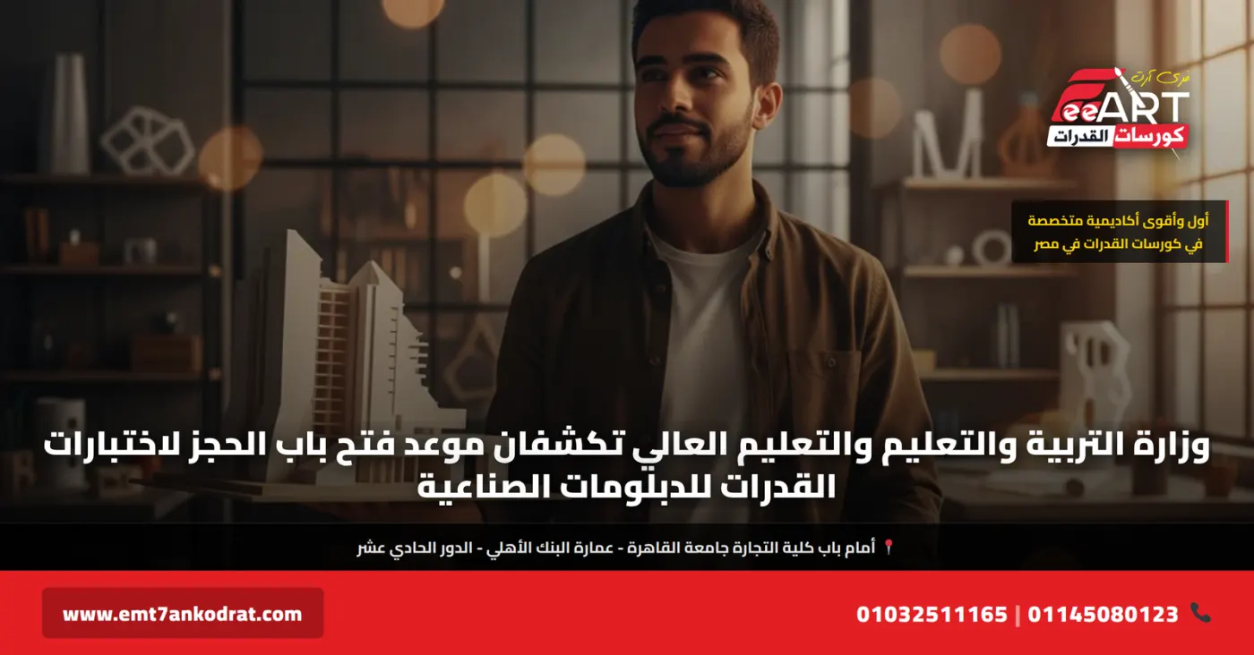 موعد حجز قدرات دبلومات صناعية 2026 - فري آرت أكاديمية القدرات