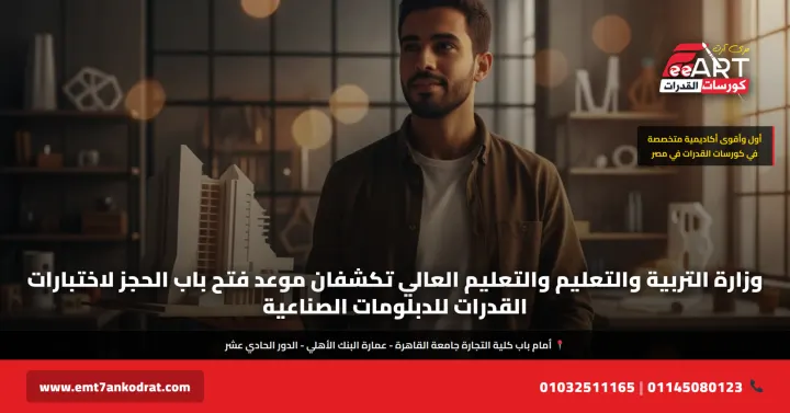 موعد حجز قدرات دبلومات صناعية 2026 - فري آرت أكاديمية القدرات