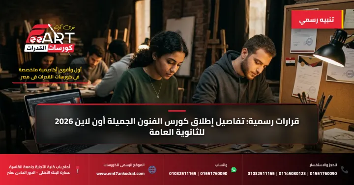 كورس الفنون الجميلة أون لاين 2026 - فري آرت أكاديمية القدرات