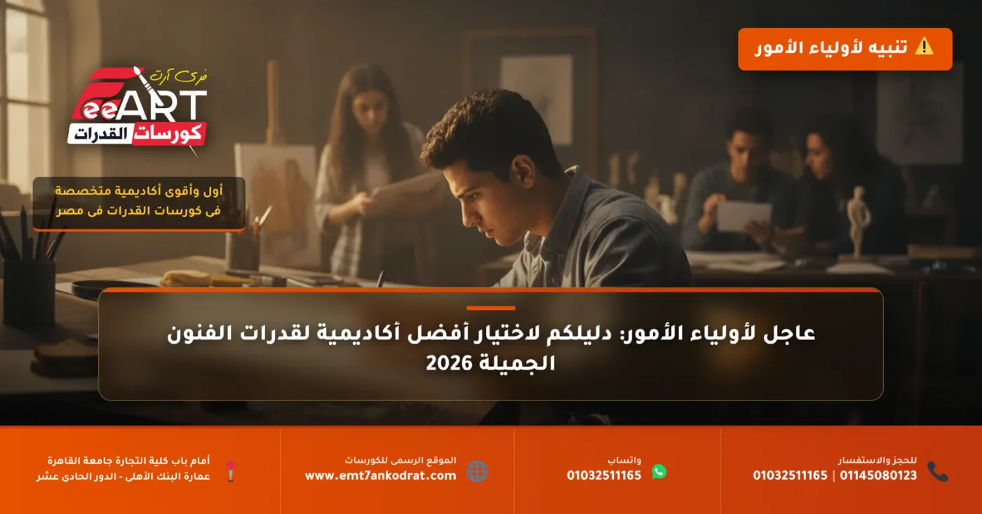 أفضل كورسات قدرات فنون جميلة مصر 2026 - فري آرت أكاديمية القدرات