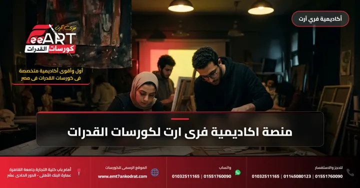 منصة اكاديمية فرى ارت لكورسات القدرات - فري آرت أكاديمية القدرات