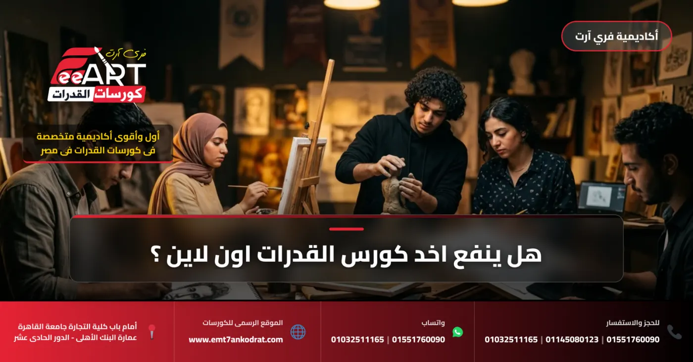 كورس القدرات اون لاين - فري آرت أكاديمية القدرات