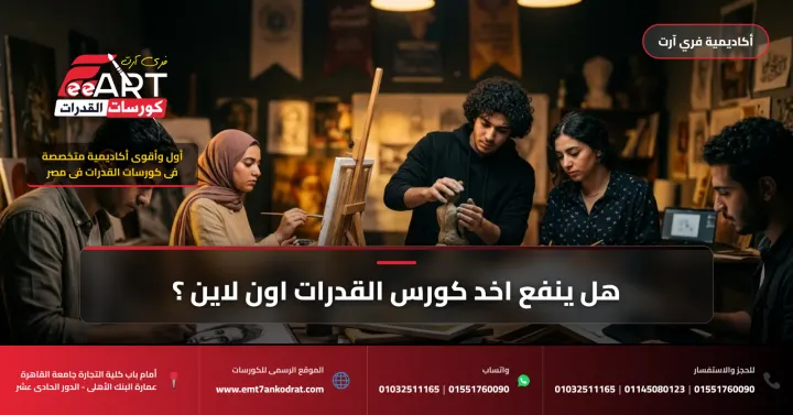 كورس القدرات اون لاين - فري آرت أكاديمية القدرات