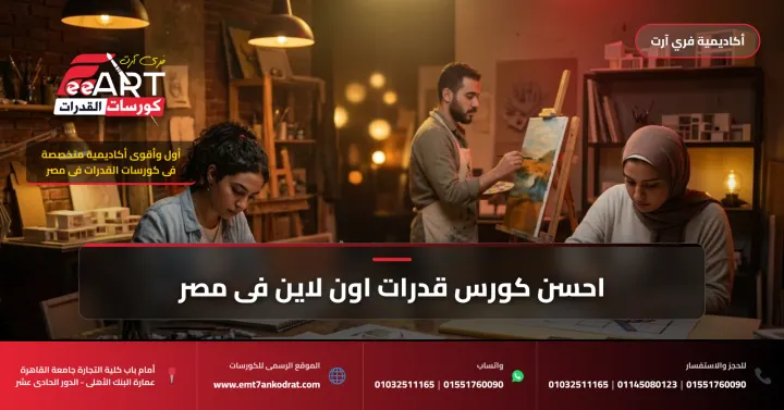 احسن كورس قدرات اون لاين فى مصر - فري آرت أكاديمية القدرات