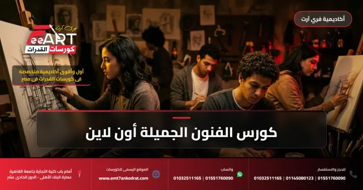 كورس الفنون الجميلة أون لاين - فري آرت أكاديمية القدرات