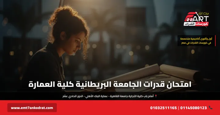 امتحان قدرات الجامعة البريطانية عمارة 2026 - فري آرت أكاديمية القدرات