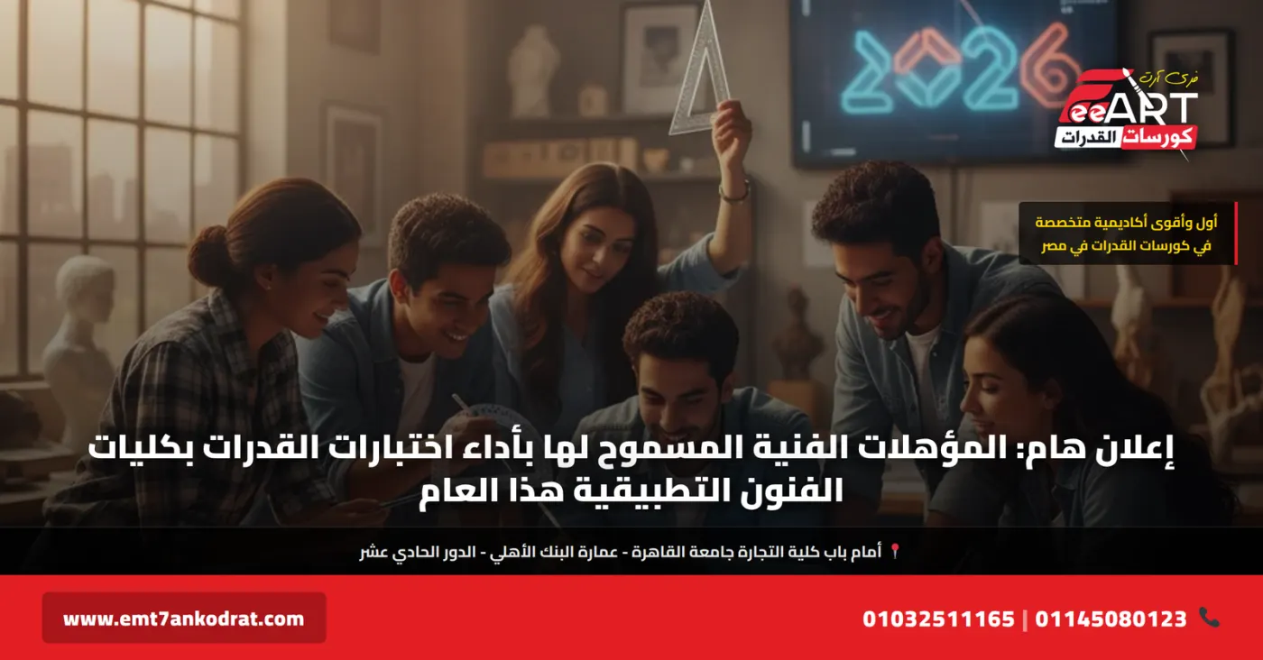 شروط قدرات فنون تطبيقية 2026 - فري آرت أكاديمية القدرات