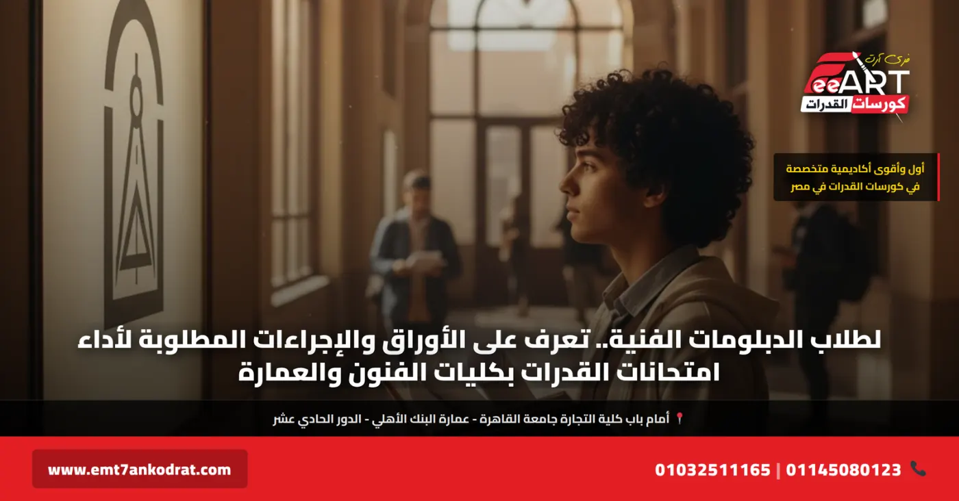 أوراق وإجراءات قدرات الدبلومات الفنية 2026 - فري آرت أكاديمية القدرات