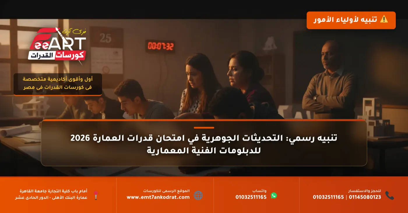 تغييرات امتحان قدرات عمارة دبلومات فنية - فري آرت أكاديمية القدرات