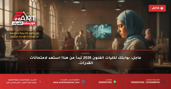 مواعيد قدرات 2026 - فري آرت أكاديمية القدرات
