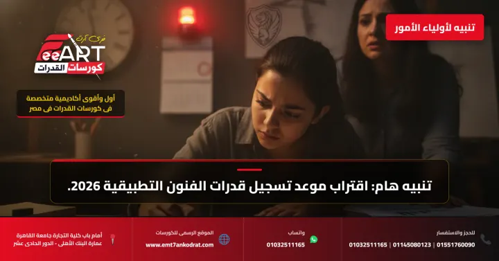 قدرات فنون تطبيقية 2026 - فري آرت أكاديمية القدرات