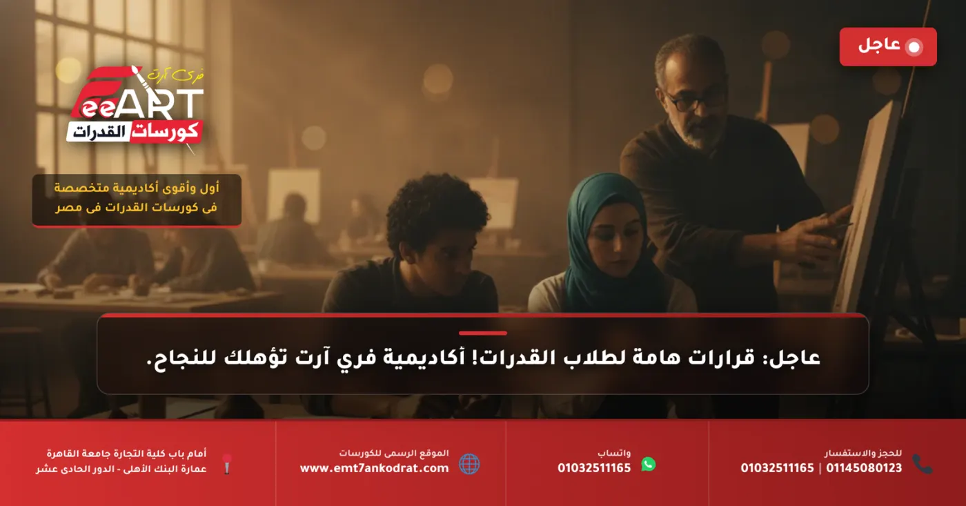 قدرات فنون جميلة 2026 - فري آرت أكاديمية القدرات