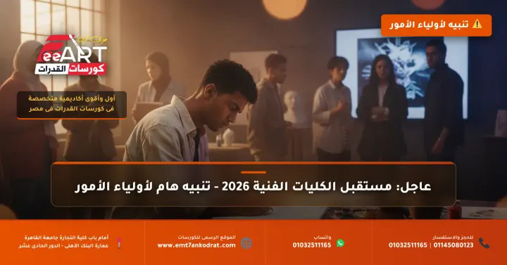 قدرات فنون جميلة 2026 - فري آرت أكاديمية القدرات