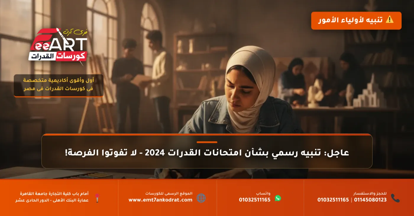 قدرات فنون 2026 - فري آرت أكاديمية القدرات