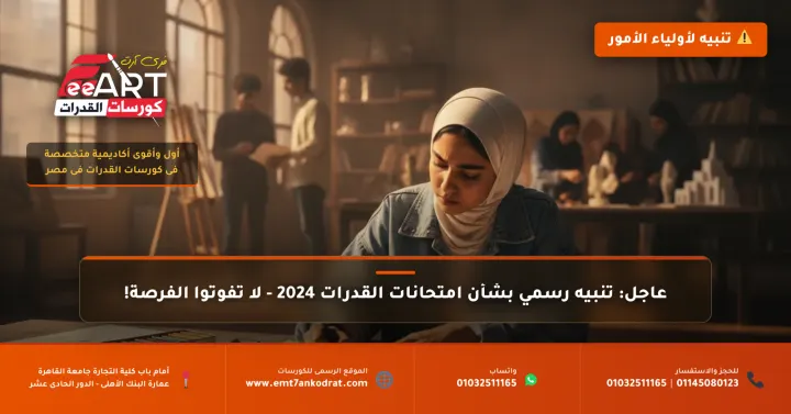 قدرات فنون 2026 - فري آرت أكاديمية القدرات