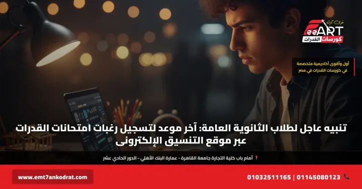 تسجيل قدرات ثانوي عام 2026 - فري آرت أكاديمية القدرات