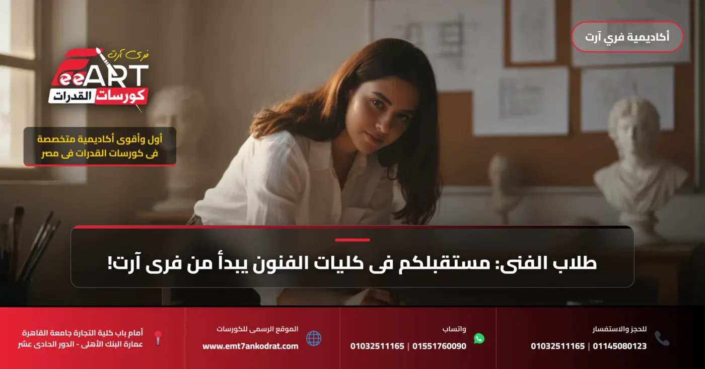 ليه طلاب الفنى بيخافوا ياخدوا كورس القدرات برة فرى آرت 2026: دليل عملي للاستعداد