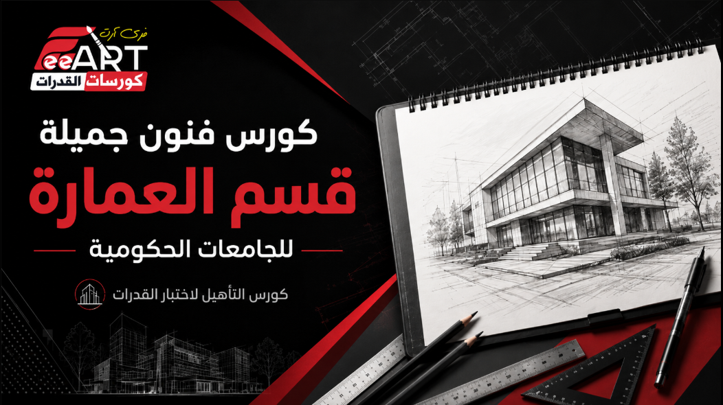 كورس فنون جميلة - عمارة - طلاب الثانوية العامة علمى رياضة