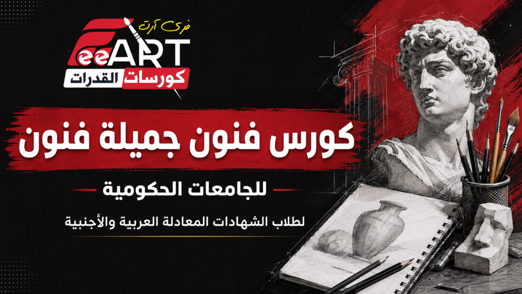 كورس فنون جميلة فنون - لطلاب الشهادات المعادلة العربية والأجنبية