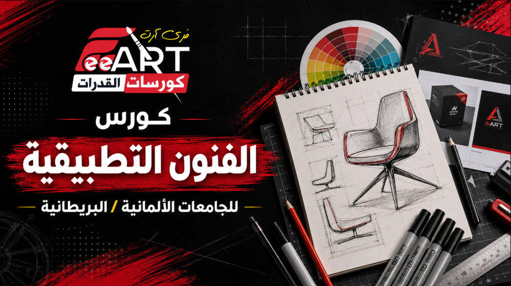 كورس الفنون التطبيقية - الجامعات الألمانية/البريطانية