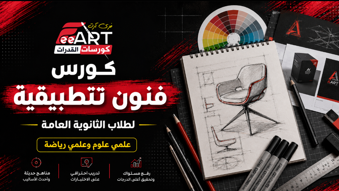 كورس فنون تطبيقية لطلاب الثانوية العامة علمى
