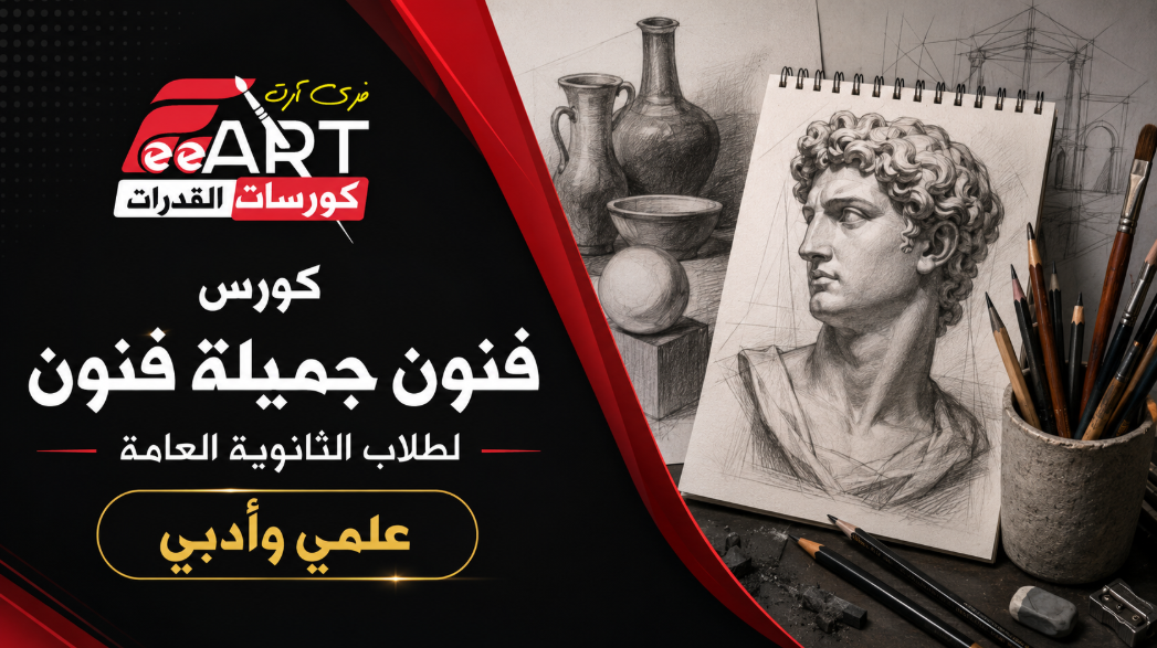 كورس فنون جميلة فنون لطلاب الثانوية العامة علمى وأدبى